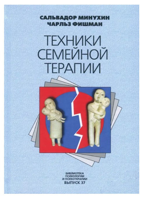 Книга “Техніки сімейної терапії” – Сальвадор Мінухін, Чарльз Фішман