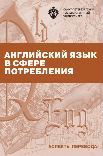 Книга “Англійська мова у сфері споживання. Аспекти перекладу” – Авдєєва Л. (Тверда обкладинка)