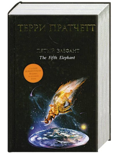 Книга “П’ятий елефант” – Пратчетт Т. (Тверда обкладинка)