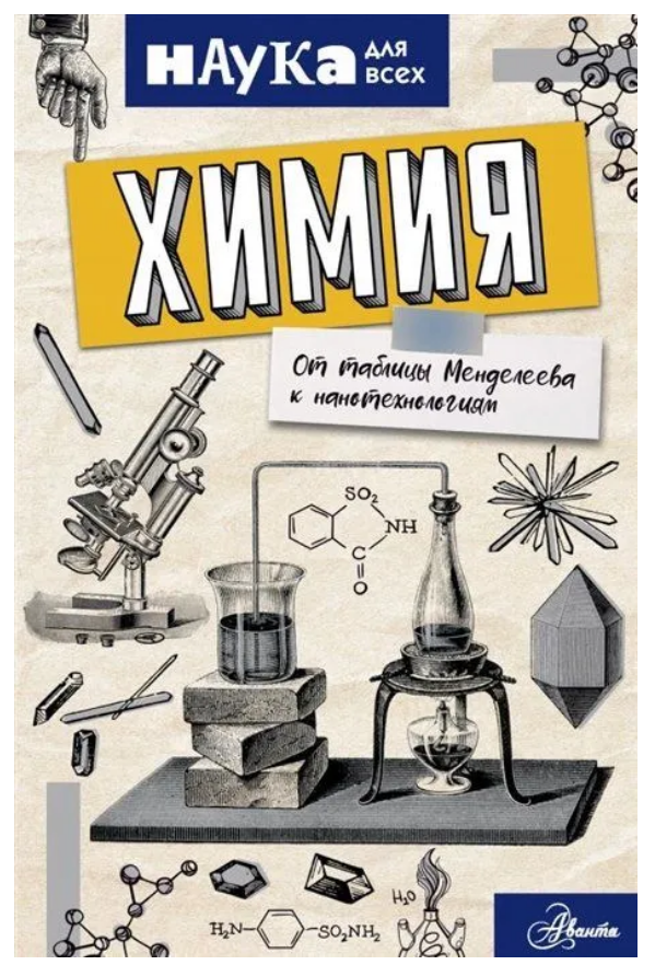 Книга “Хімія. Від таблиці Менделєєва до нанотехнологій” – Руні Е. (Тверда обкладинка)