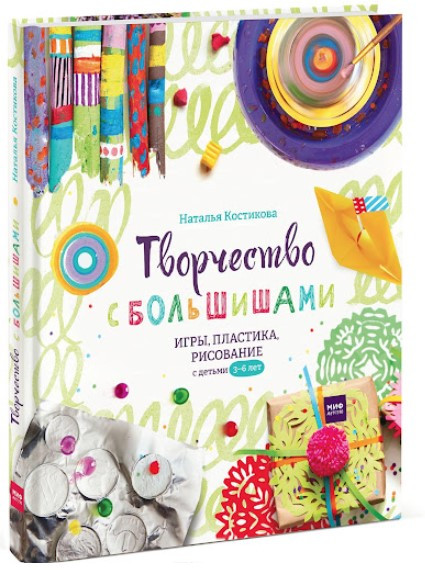 Книга “Творчість з більшами” – Костікова Н. (Тверда обкладинка)