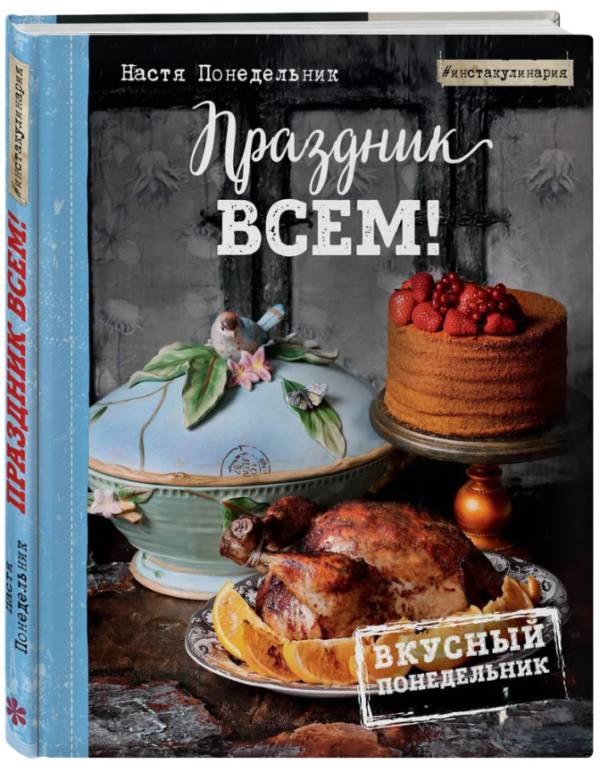 Книга “Свято всім!” – Понеділок Н. (Тверда обкладинка)