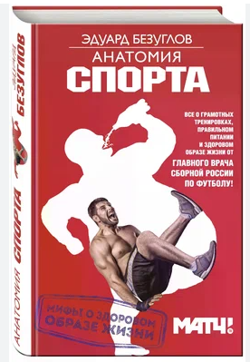 Книга “Анатомія спорту. Міфи про здоровий спосіб життя” – Безуглов Е. (Тверда обкладинка)