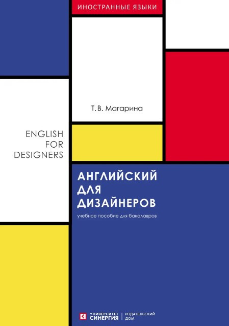Книга “Англійська для дизайнерів (English for Designers)” – Баумейстер А.