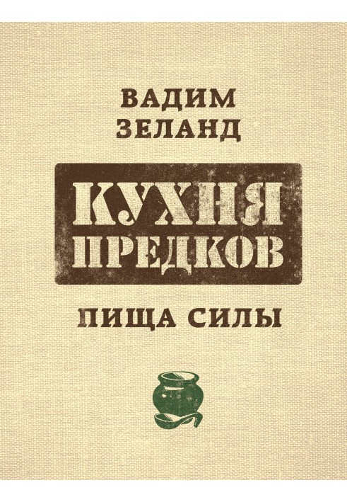 Кухня предків. Їжа сили – Зеланд Вадим