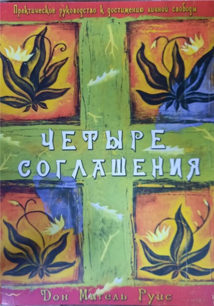 Книга “Чотири угоди. Практичний посібник для досягнення особистої свободи” – Руіс Мігель