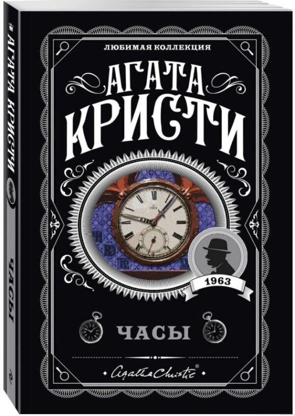 Годинник – Агата Крісті (Улюблена колекція)