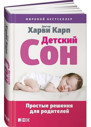 Книга “Дитячий сон. Прості рішення для батьків” – Карп Х. (Тверда обкладинка)