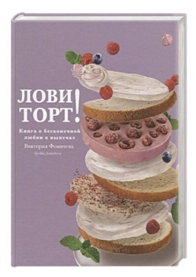 Книга “Лови торт! Книга про нескінченну любов до випічки” – Фомичева В. (Тверда обкладинка)