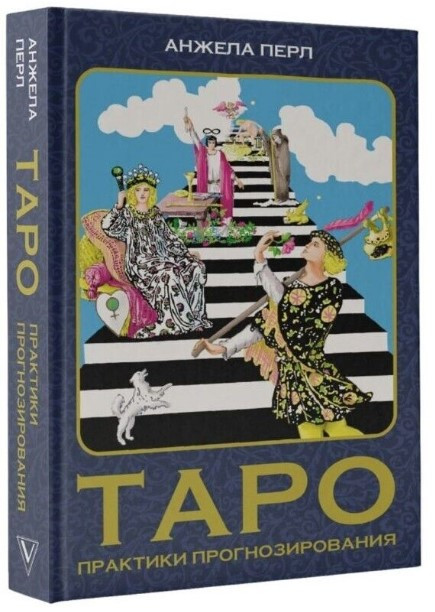 Книга “Таро. Практики прогнозування” – Перл А. (Тверда обкладинка)