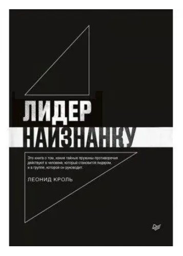 Книга “Лідер навиворіт” – Кроль Л. (Тверда обкладинка)