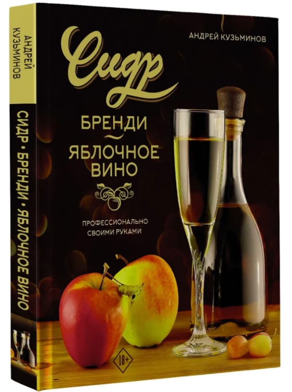 Книга “Сидр, бренді, яблучне вино. Професійно. Своїми руками” – Кузьмінов А. (Тверда обкладинка)