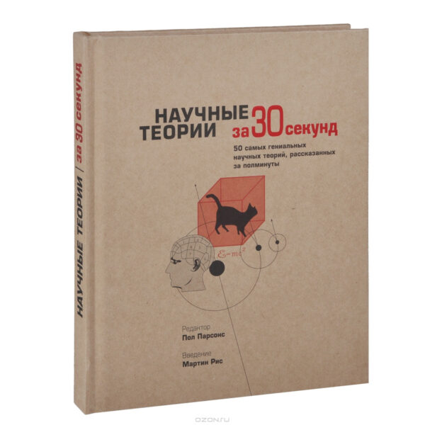 Книга “Наукові теорії” – Гіббін Д. (Тверда обкладинка)