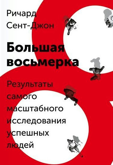 Книга “Велика вісімка. Результати наймасштабнішого дослідження успішних людей” – Річард Дж.