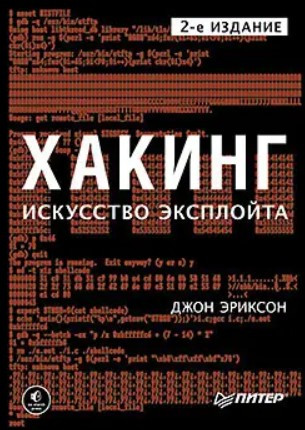 Книга “Хакінг. Мистецтво експлойту (2-ге видання)” – Еріксон Дж.