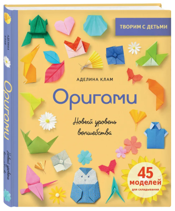Книга “Орігамі. Новий рівень чарівництва” – Клам А. (Тверда обкладинка)