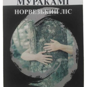 Книга "Норвезький ліс" - Харукі Муракамі (Світова класика, українською мовою)