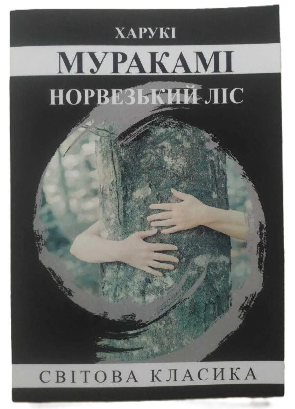Книга “Норвезький ліс” – Харукі Муракамі (Світова класика, українською мовою)