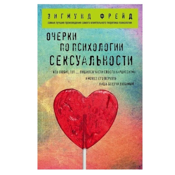 Книга “Нариси з психології сексуальності”. Зигмунд Фрейд