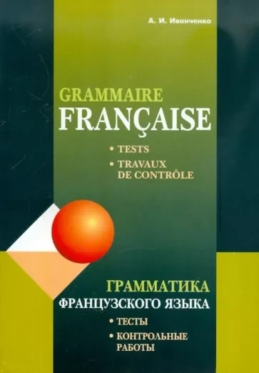 Книга “Граматика французької мови. Тести. Контрольні роботи. Для учнів 10–11 класів” – Іванченко О.