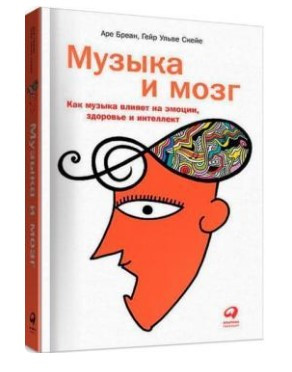 Книга “Музика і мозок. Як музика впливає на емоції, здоров’я та інтелект” – Аре Бреан (Тверда обкладинка)