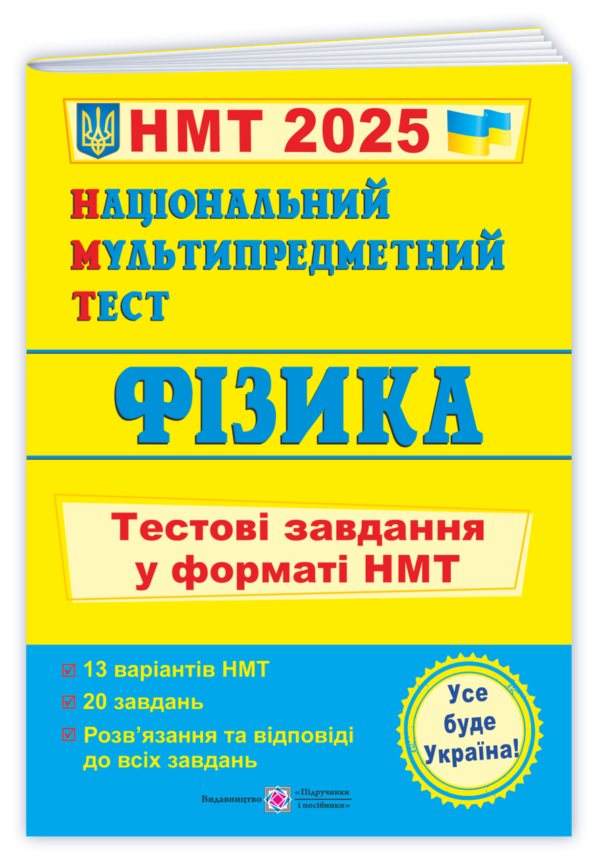 Фізика. Тестові завдання у форматі НМТ 2025 – Струж Н., Чиж О.