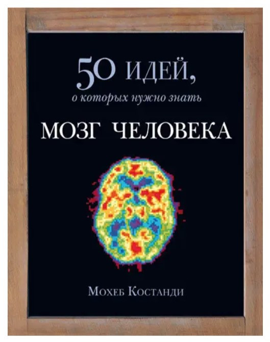 Книга “Мозок людини. 50 ідей, про які потрібно знати” – Мохеб Костанді (Тверда обкладинка)