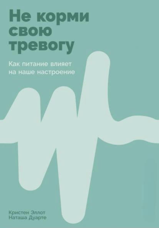 Книга “Не годуй свою тривогу. Як харчування впливає наш настрій” – Эллотт К.