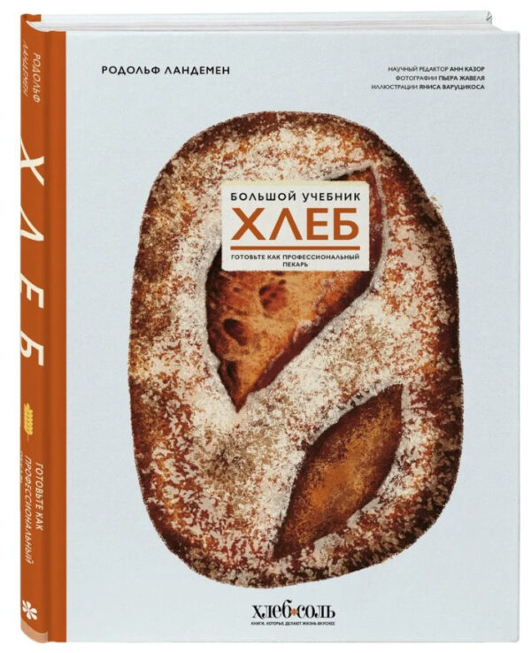 Книга “Хліб. Великий підручник. Готуйте, як професійний пекар” – Ландемен Р. (Тверда обкладинка)