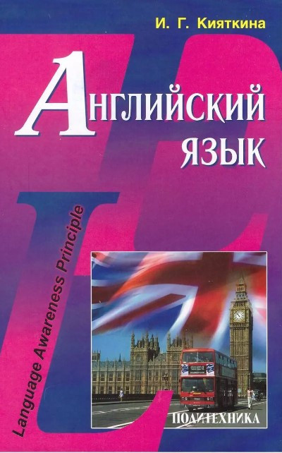 Книга “Англійська мова. Language Awareness Principle” – Кияткіна І. (Тверда обкладинка)