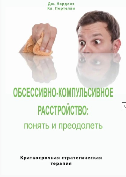 Книга “Обсесивно-компульсивний розлад: зрозуміти та подолати” – Нардоне Дж.
