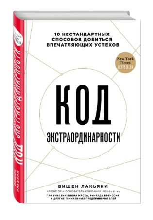 Книга “Код екстраординарності” – Лак’яні В. (Тверда обкладинка)