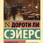Книга “Неприємності в клубі «Беллона»” – Сейєрс Д. (Ексклюзивна класика) 1