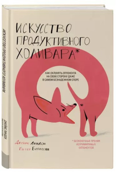Книга “Мистецтво продуктивного холівара” – Богоссян П. (Тверда обкладинка)