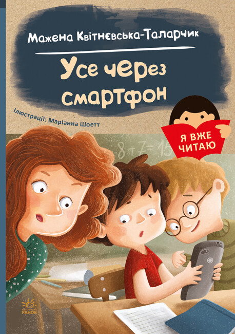 Книга “Я вже читаю. Усе через смартфон” – Мажена Квітневска-Таларчик (Українською мовою)