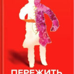 Книга “Пережити розлучення. Універсальні правила” – Курпатов А. 1