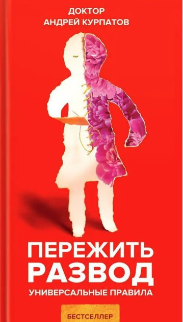 Книга “Пережити розлучення. Універсальні правила” – Курпатов А.