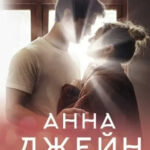 Книга “Білі іскри снігу” – Анна Джейн 1