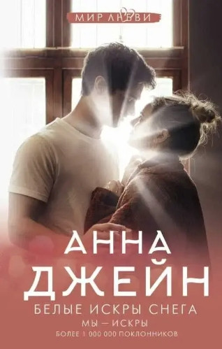 Книга “Білі іскри снігу” – Анна Джейн
