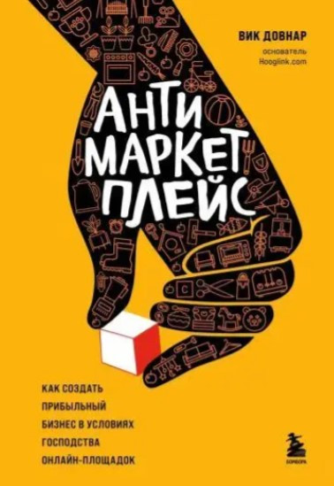 Книга “Антимаркетплейс” – Довнар В. (Тверда обкладинка)