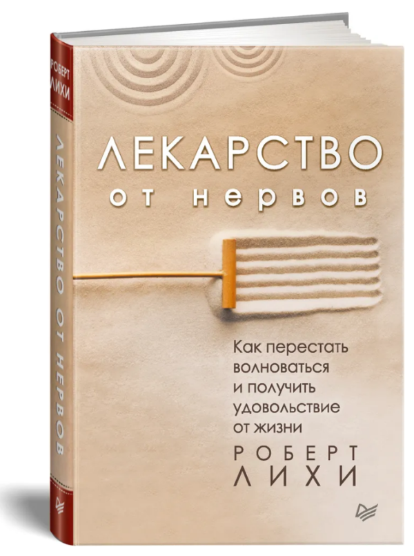 Книга “Ліки від нервів. Як перестати хвилюватися і отримати задоволення” – Ліхі Р. (Тверда обкладинка)