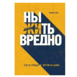 Книга “Нити шкідливо. Сам не страждай та іншим недавай” – Тобіас Бек 1