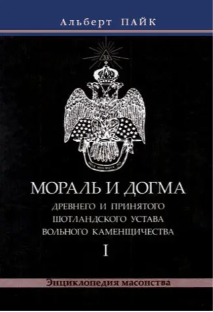 Книга “Мораль і Догма. Том 1” – Пайк А. (Тверда обкладинка)