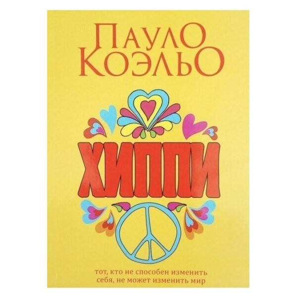 Книга “Хіппі” – Пауло Коельо