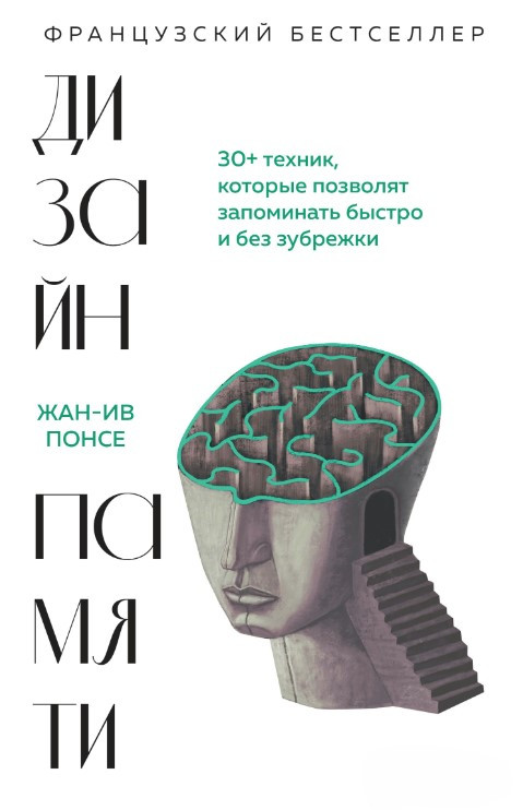 Книга “Дизайн пам’яті. 30+ технік, які дозволять запам’ятовувати швидко і без зубріння” – Понсе Ж.