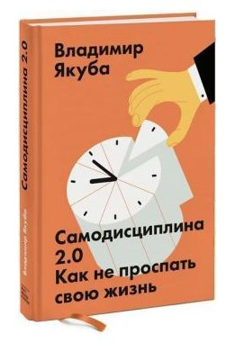 Книга “Самодисципліна 2.0. Як не проспати своє життя” – Якуба В. (Тверда обкладинка)