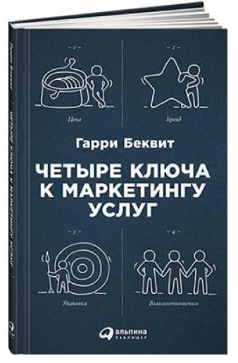 Книга “Чотири ключі до маркетингу послуг” – Беквіт Г. (Тверда обкладинка)