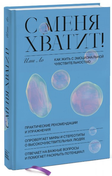 Книга “З мене вистачить! Як жити з емоційною чутливістю” – Ло І. (Тверда обкладинка)