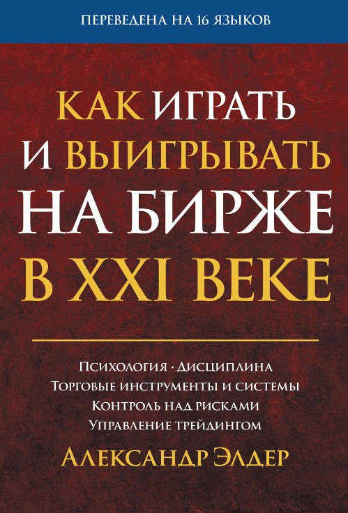 Книга “Як грати та вигравати на біржі у XXI столітті” – Елдер А. (Тверда обкладинка)