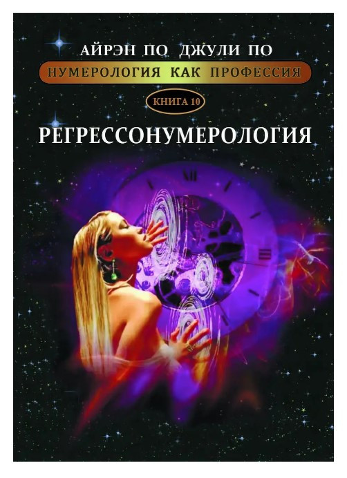 Книга “Регрессонумерологія. Нумерологія як професія” – Айрен та Джулі По